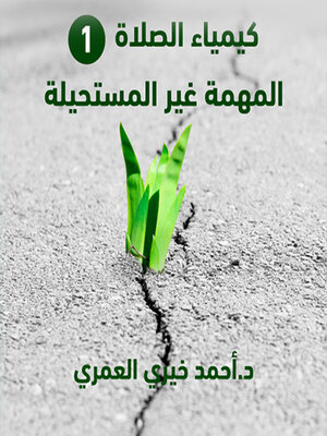 cover image of المهمة غير المستحيلة